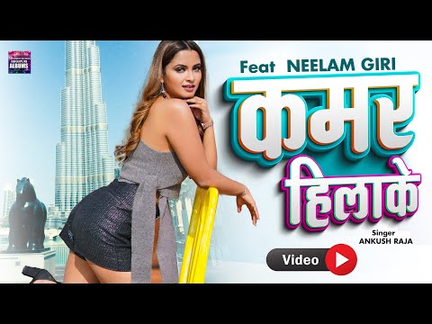 कमर हिलाके - #Ankush Raja | #Shilpi Raj | #Bhojpuri Song 2021
