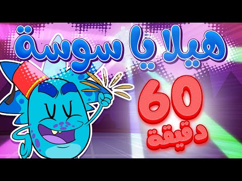 marah tv -  قناة مرح| أغنية هيلا يا سوسة ومجموعة اغاني الأطفال