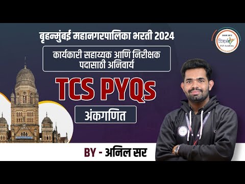 TCS PYQs | अंकगणित | By अनिल सर #mpsc2025 #mpsccsat