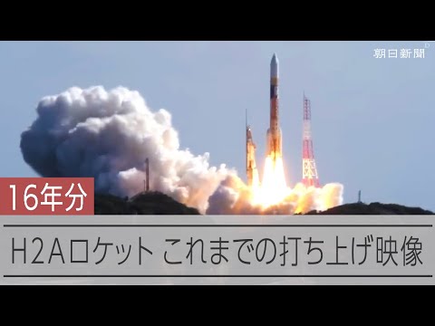 これまでのH2Aロケット打ち上げ　歴代の打ち上げを振り返る　もうすぐ50号機打ち上げ