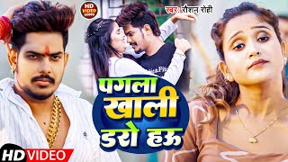 #Video | पगला खाली डरो हऊ | #Raushan Rohi | Pagla Khali Daro Hau | New Bhojpuri Hit Song 2025
