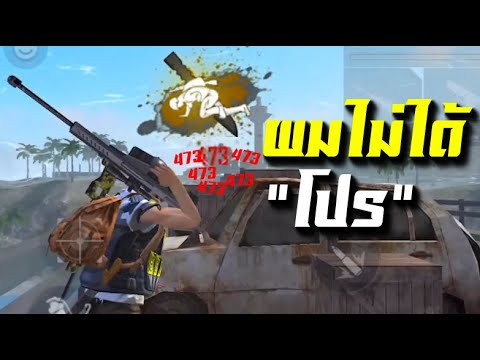 ไม่ใช้สกินปืน แต่งตัว "ไก่"...สุ่มทีม เพื่อนบอกเรา "โปร...เพลเยอร์" | Garena Free Fire