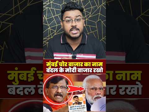 शिवसेना वाले #SanjayRaut का ऐलान, #Mumbai के चोर बाजार को मोदी बाजार करो #Viral #dussehra #trending