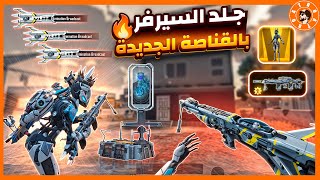 تجربة سكن قناصة و بدلة الذهبية 😍🔥 | ببجي موبايل