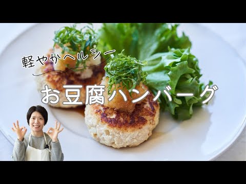 【軽やかでヘルシー】お豆腐ハンバーグのレシピ・作り方