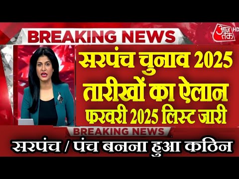 Gram panchayat Chunav 2025 // Sarpanch chunav 2025 //  Panchayat chunav date , saprpanch kaise bane