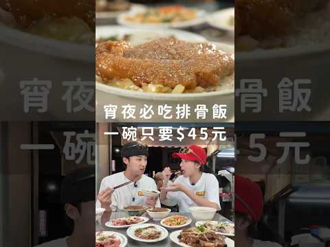 宵夜必吃排骨飯!一碗只要45元!