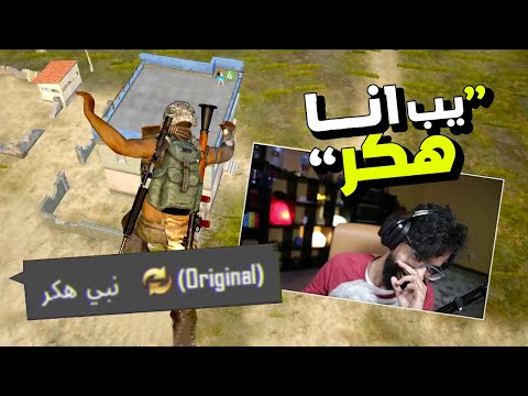 قالوا يبون هكر... 😂 PUBG MOBILE
