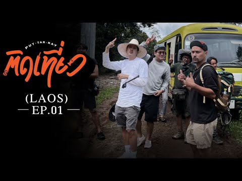 "ติดเที่ยว"  SS2  EP1  พุฒ ต้า เร  พาลุย