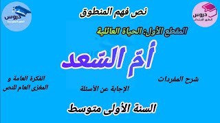 نص فهم المنطوق  : " أم السعد " للسنة الأولى متوسط