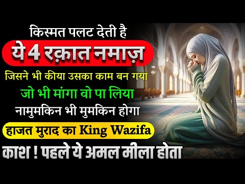 Wazifa for Impossible Hajat | Powerful Amal Wazifa for all hajat | Most Powerful Namaz For Hajat