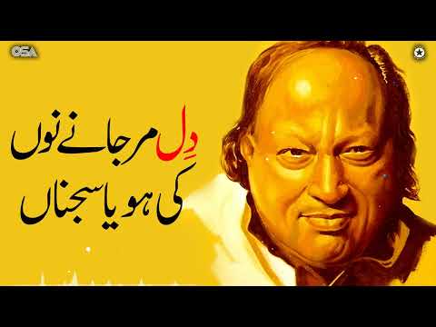 Dil Mar Jane Nu Ki Hoya Sajna Nusrat fateh ali khan qawwali دِل مر جانے نوں کی ہویا سجنا | OSA