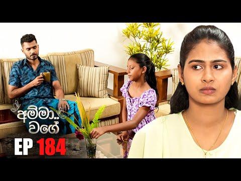 Amma Wage (අම්මා වගේ) | Episode 184 | 21st December 2024