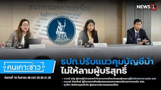 ธปท.ปรับแนวคุมบัญชีม้าไม่ให้ลามผู้บริสุทธิ์ : คนเคาะข่าว 16-09-68