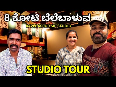 8 ಕೋಟಿಯ ಈ ಥರ ಸ್ಟುಡಿಯೋ ಕರ್ನಾಟಕದಲ್ಲಿ ಎರಡೇ ಇರೋದು BGM King Ravi Basrur Studio Tour | Mr and Mrs Kamath