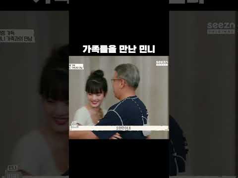 태국 가족들을 만난 효녀 민니🥰