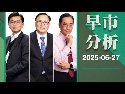 【早市分析】 2025-06-27 彭偉新、藺常念、黃敏碩、黃偉豪｜菠蘿包工作室 Boloo Finance