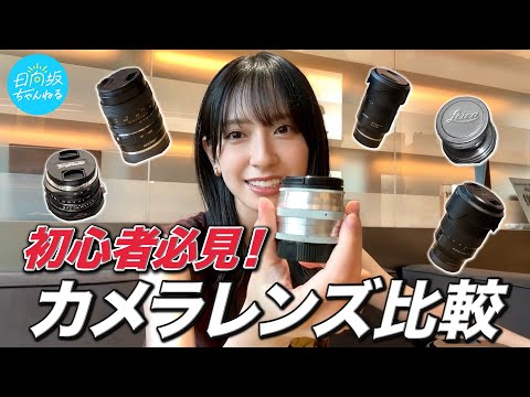 [LEICA] A Thorough Comparison of Camera Lenses! [Introducing Miku Kanemura's Favorite lenses]