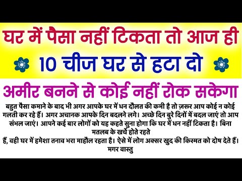 घर में पैसा नहीं टिकता तो आज ही 10 चीज घर से हटा दो अमीर बनने से कोई नहीं रोकेगा। 10 वास्तु दोष।