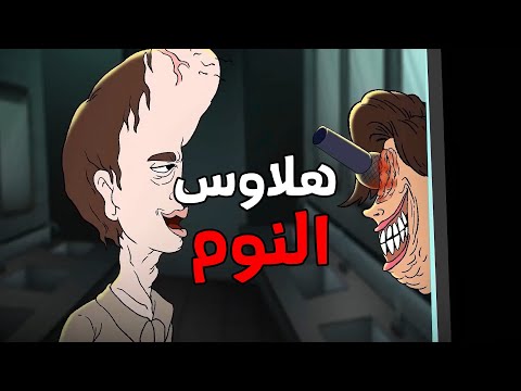 الجد الشرير :   قصة رعب"هلاوس النوم المرعبه   "😨 قصص رعب انيميشن