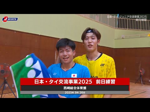 【バドミントン】世界ジュニア選手権大会2025へ向けU-19日本代表とタイ 代表が交流!強化合宿を取材!