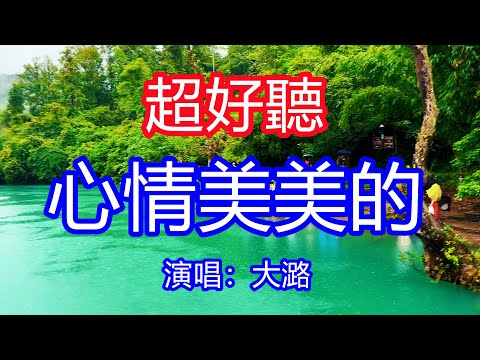 天呀！太好聽了，大潞超火傷感情歌《心情美美的》，開開心心每一天活出自我，快快樂樂每一刻無需多說！讓你一聽就忘不掉的催淚神曲，唱的撕心裂肺，聽得痛哭流涕！貴州雨景風景！傷感情歌！療癒情歌！