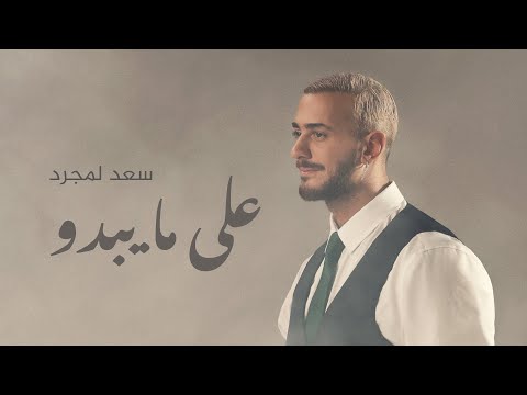 Saad Lamjarred - Alama Yabdou | 2025 |  سعد لمجرد - على مايبدو