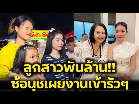 ด่วน‼️ลูกสาวพันล้าน ซ้อนุชเผยงานเข้ารัวๆทั้งสองวง แฟนๆเพชรบูรณ์แห่ชม‼️
