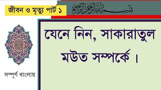 যেনে নিন, সাকারাতুল মউত সম্পর্কে । মৃত্যুর আগে ও পরেসম্পূর্ণ বাংলায় jibon and mirtu part 1