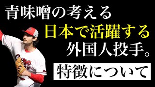 青味噌が重視する「日本で活躍しやすい」外国人投手