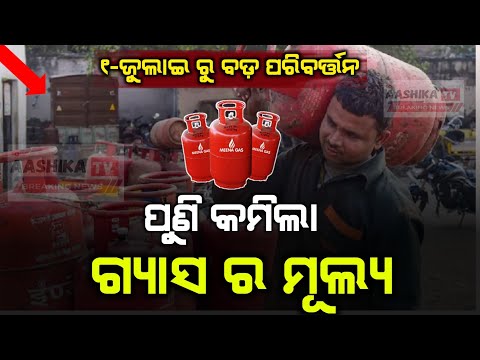 ଖୁସି ଖବର୍ ଜୁଲାଇରେ କମିଲା ଗ୍ୟାସ ର ମୂଲ୍ୟ #lpgcylinderprice #odianews by ATV