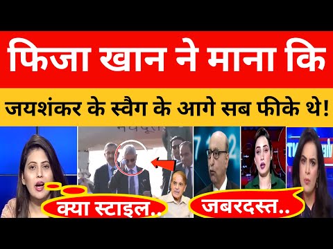 Pak Media ने माना कि S Jaishankar का स्वैग जबरदस्त था !।। Pak Media On India Latest।। PAKISTANI REAC