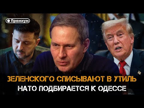 Александр Артамонов | Зеленского списывают. НАТО подбирается к Одессе