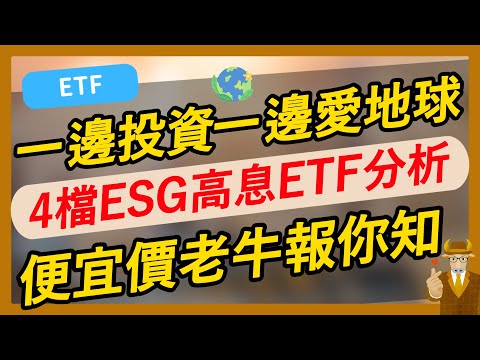 【ETF】邊投資邊愛地球，4檔ESG高息ETF分析，便宜價老牛報你知！