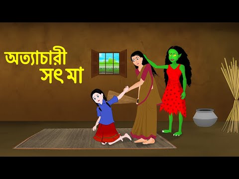 অত্যাচারী সৎ মা | Bangla Golpo | Bengali Moral Stories Cartoon Rupkothar Golpo | Emon Squad