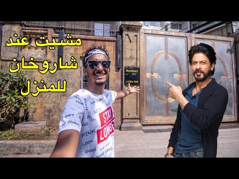 أول مغربي مشا لمنزل شاروخان في الهند 🇮🇳