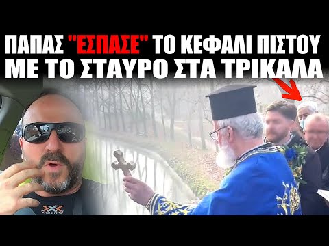 Παπάς "ΕΣΠΑΣΕ" με το σταυρό, κεφάλι πιστού στα Τρίκαλα; #εκκλησία #theofania #papas #trikala