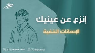 الادمانات الخفية | نورا إدريسي
