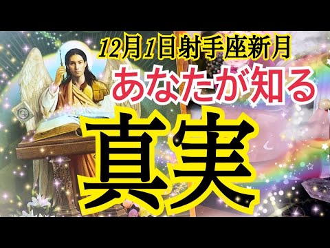 【12月1日射手座新月🌚✨】近々あなたが知る真実💓個人鑑定級タロット占い🔮⚡️今年最強展開あり😳