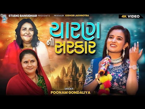 ચારણ ની સરકાર || Poonam Gondaliya || Sonal Maa Song || Full HD Video - Bansidhar Live