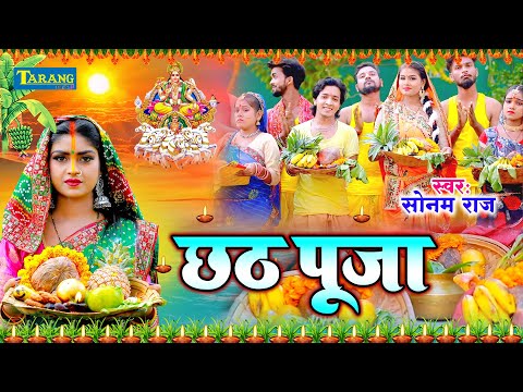 #VIDEO - छठी मईया के महिमा | Sonam Raj | Chhath Geet 2024 | Chhath Puja Song