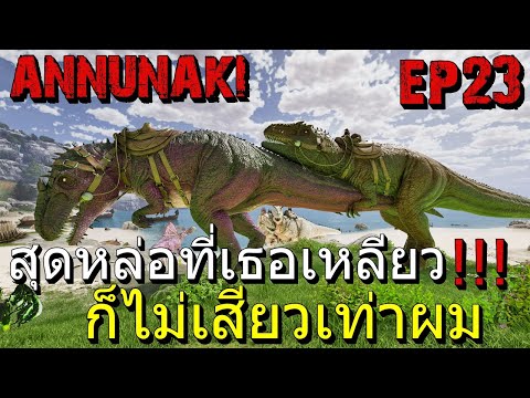 เหลือจะเชื่อ!!!! ถ้าไม่จัดสุดขนาดนี้ก็ไม่อยู่!!? ARK Survival Annunaki Return EP23