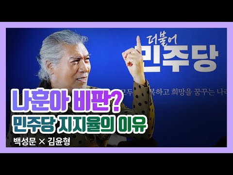 나훈아 비판? 민주당 지지율의 이유