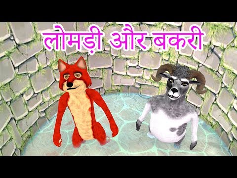 Fox And Goat लोमड़ी और बकरी New Hindi Comedy Video Must Watch Funny