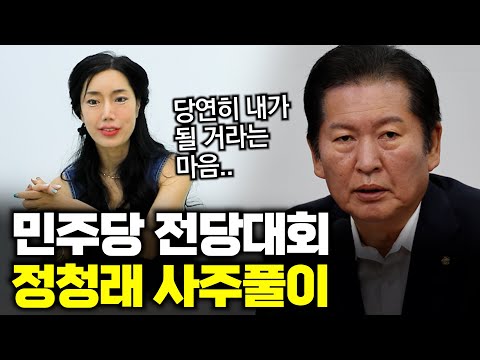 (서울점집)(정청래) 정청래의 사주풀이!