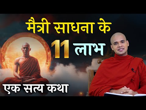 मैत्री साधना करने से मिलता है ये 11 लाभ | Metta Meditation | Mettanisansa Sutta | #metta #maditation