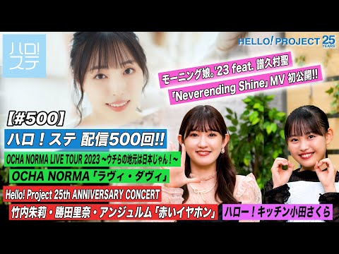 [Hello Project! Station #500] Morning Musume `23 New song MV Released for the First Time! / OCHA NORMA Autumn Tour “Lovey Dovey” / 25th CONCERT “Akai Earphones” / Kitchen Sakura Oda / MC: Fumino Kawamura & Hana Goto