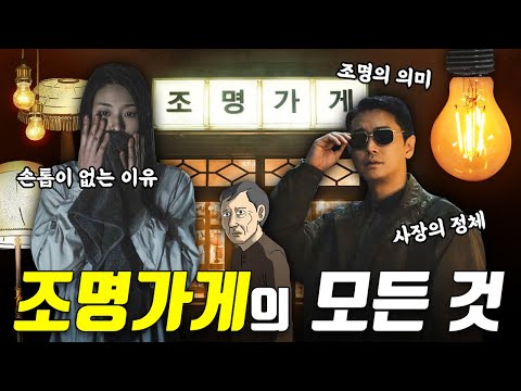 조명가게 원작 웹툰 완전 분석! 줄거리 요약, 달라진 것, 조명의 숨겨진 의미, 사장의 정체, 해석