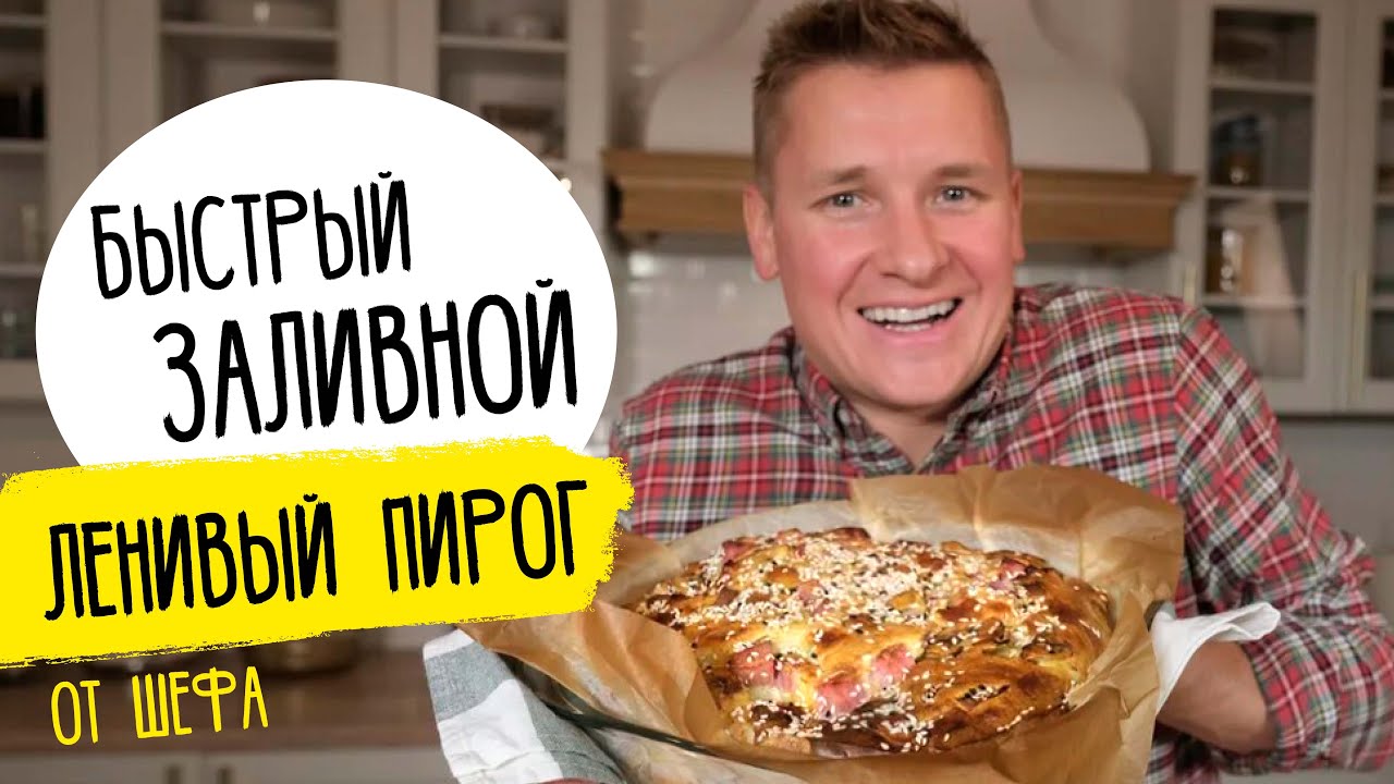 Быстрый ЗАЛИВНОЙ ПИРОГ от . Ароматный и пышный - в восторге вся семья!