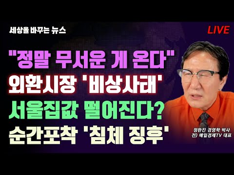 [세바뉴] 엔캐리자금 청산 "정말 무서운 게 온다"...원달러환율 폭락 "외회시장 비상사태"...주택담보대출 폭감 "서울집값 떨어진다?"...순간포착 침체징후 "이것 확 줄었어요"